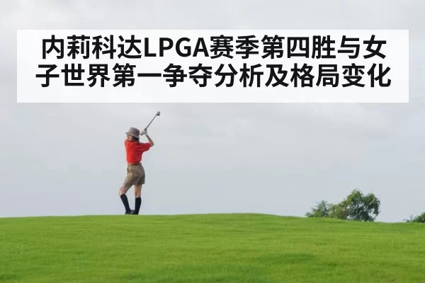 内莉科达LPGA赛季第四胜与女子世界第一争夺分析及格局变化