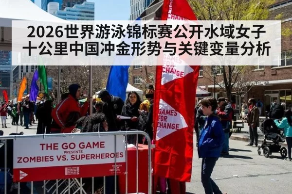 2026世界游泳锦标赛公开水域女子十公里中国冲金形势与关键变量分析