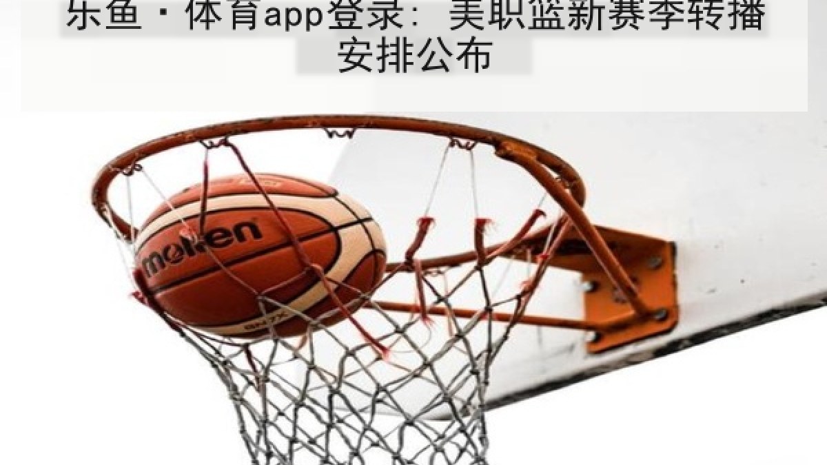 乐鱼·体育app登录: 美职篮新赛季转播安排公布